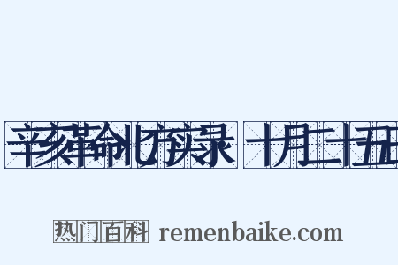 辛亥革命北方实录·十月二十五日是什么意思的图片